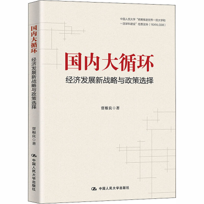 醉染图书国内大循环 经济发展新战略与政策选择9787300284224