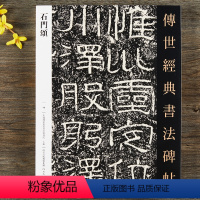 [正版]石门颂 传世经典书法碑帖隶书毛笔书法字帖
