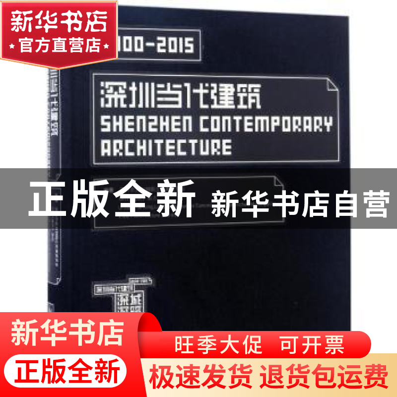 正版 深城深筑:深圳当代建筑2000-2015 深圳市规划和国土资源委员