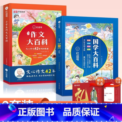 [2本套]作文大百科+国学大百科 小学通用 [正版]抖音同款国学+作文大百科中小学生3-15岁故事大百科诗词曲大百科小古