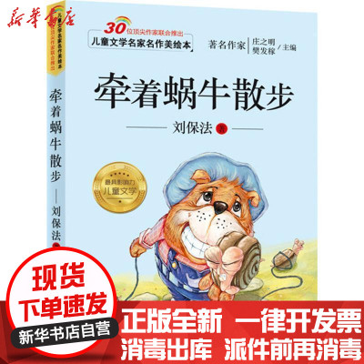 新华书店-正版牵着蜗牛散步刘保法湖北美术出版社有限公司9787539476506书籍