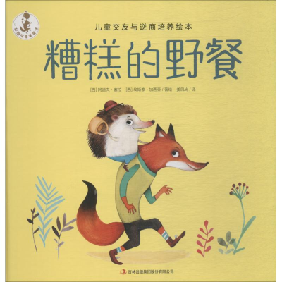 醉染图书糟糕的野餐9787558158544