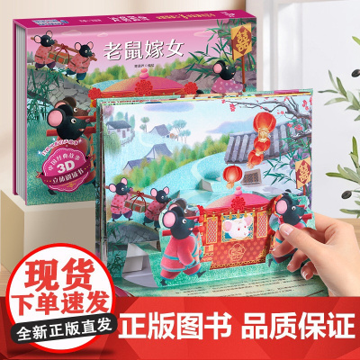 老鼠嫁女中国经典故事3D立体剧场书 儿童3d立体书翻翻书 幼儿园3-6-8岁读物中国民间古代神话经典故事绘本阅读早教启蒙