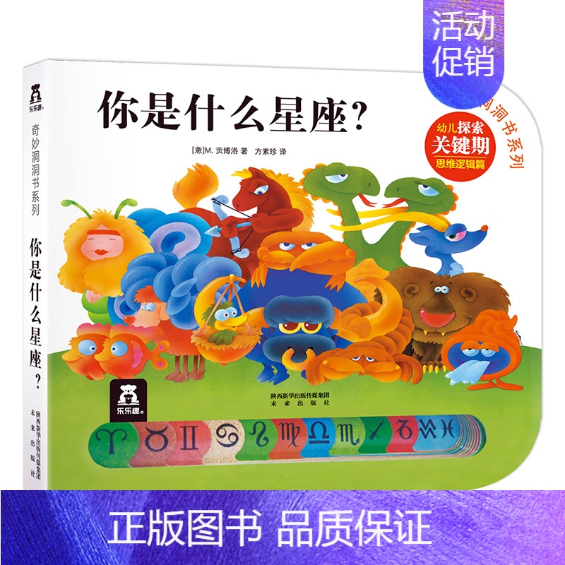 [正版]你是什么星座 奇妙洞洞书第三辑 宝宝1-3岁亲子读物注音版睡前故事书 幼儿早教书硬纸板绘本洞洞启蒙早教书