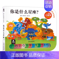 [正版]你是什么星座 奇妙洞洞书第三辑 宝宝1-3岁亲子读物注音版睡前故事书 幼儿早教书硬纸板绘本洞洞启蒙早教书