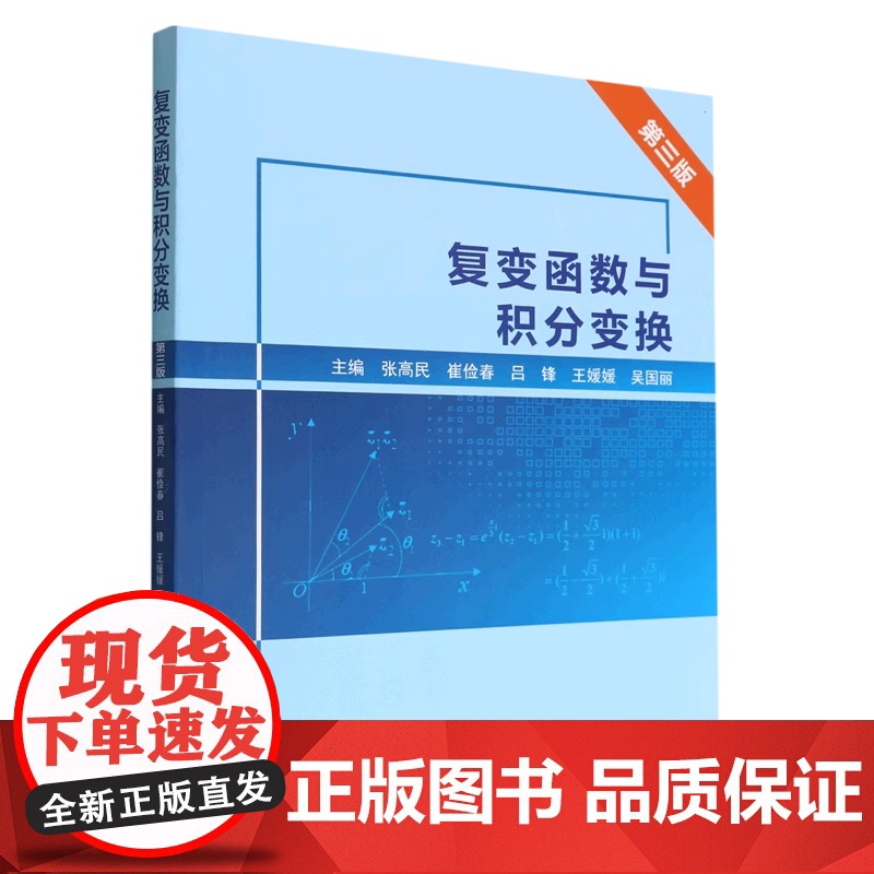 全新正版 复变函数与积分变换 第三版 中国石油大学出版社 9787563674695