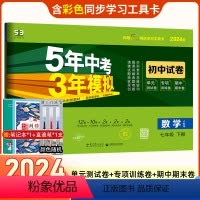 数学 七年级/初中一年级 [正版]2024版五年中考三年模拟七年级下册初中试卷测试卷数学人教版曲一线初中7年级5年中考3