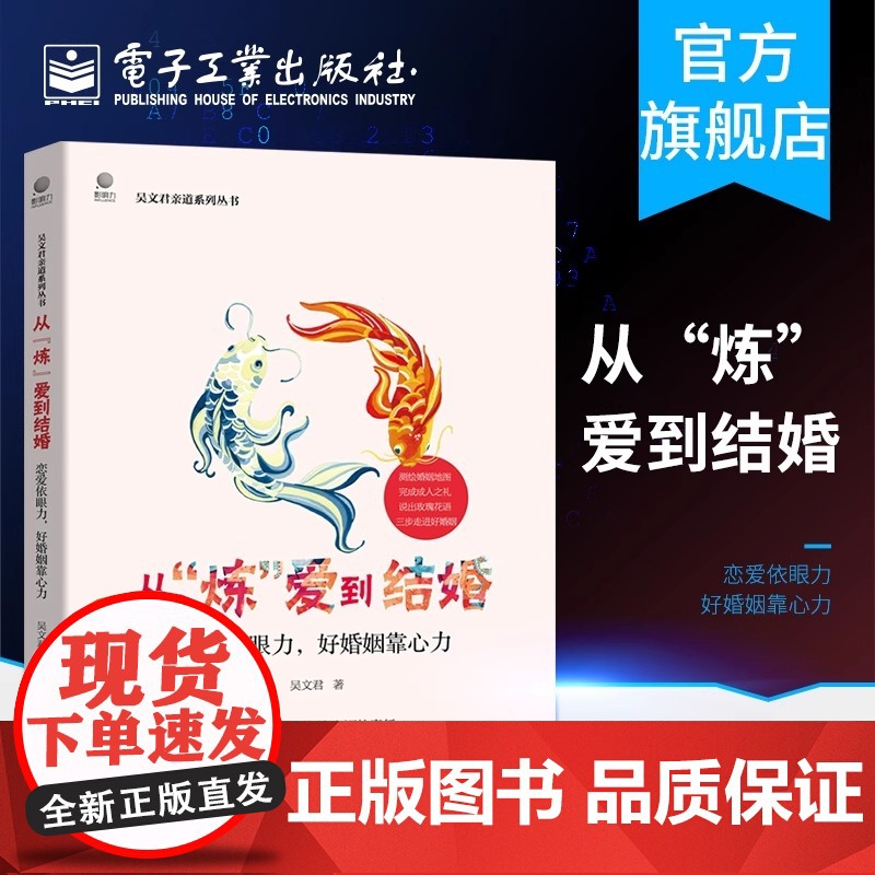 正版 从炼爱到结婚 吴文君著 恋爱依眼力 好婚姻靠心力 从恋爱到结婚两性心理学入门 婚姻心理学成长成熟成人的修炼婚姻书