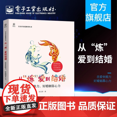 正版 从炼爱到结婚 吴文君著 恋爱依眼力 好婚姻靠心力 从恋爱到结婚两性心理学入门 婚姻心理学成长成熟成人的修炼婚姻书