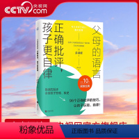 [正版]央视网父母的语言 正确批评 孩子更自律 多湖辉家教经典书籍 引导孩子主动发现解决问题 培养孩子独立思考 儿童心