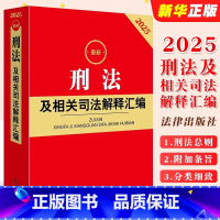 2025最新刑法及相关司法解释汇编 [正版]2025刑法及相关司法解释汇编 刑法法律法规司法解释规范性文件条文工具全书