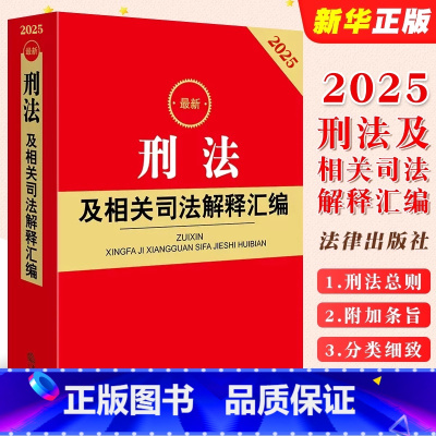 2025最新刑法及相关司法解释汇编 [正版]2025刑法及相关司法解释汇编 刑法法律法规司法解释规范性文件条文工具全书