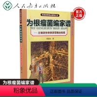 [正版] 科学家带我去探索丛书为根瘤菌编家谱-土壤微生物学家带我去探索 程富金著 青少年科技阅读书籍探索丛书