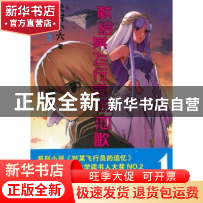 正版 献给某飞行员的恋歌:1 犬村小六著 上海文艺出版社 97875321