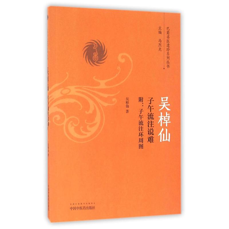 吴棹仙子午流注说难——附:子午流注环周图
