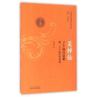 吴棹仙子午流注说难——附:子午流注环周图