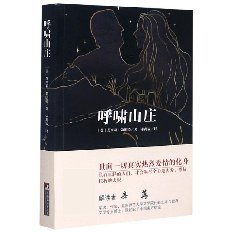 正版新书]呼啸山庄 一部关于爱和恨 关于背叛和复仇的著作 被誉