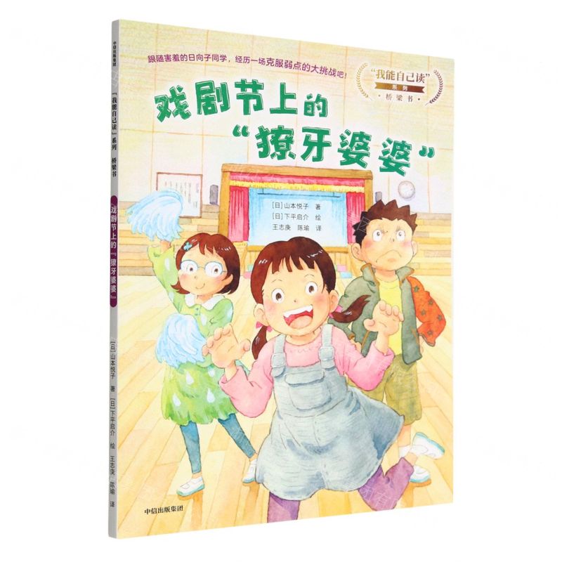 [N]戏剧节上的獠牙婆婆/我能自己读系列-9787521747317