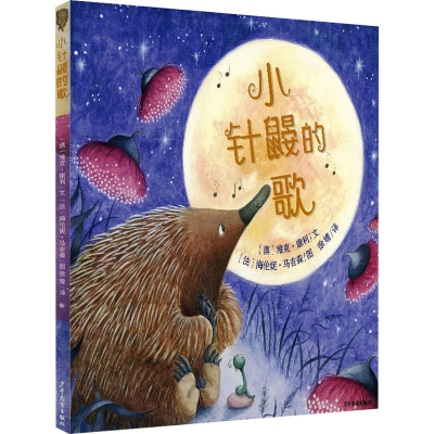 醉染图书小针鼹的歌9787558908514