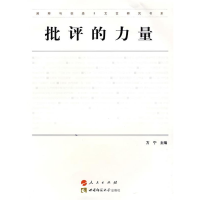 正版新书]批评的力量方宁 主编9787562144939