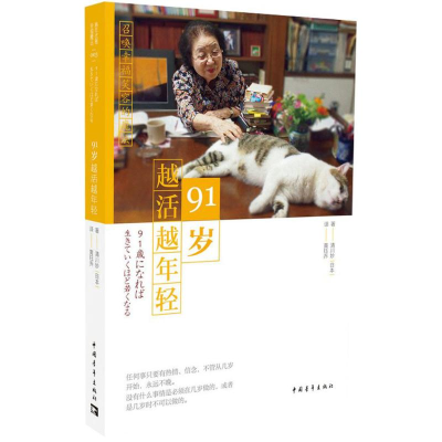[M]91岁越活越年轻-9787515350042