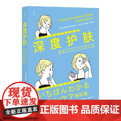 深度护肤(日)高濑聪子,(日)细川桃天津科学技术出版社9787557690052自然科学/自由组套(仅限弱关联套装书)