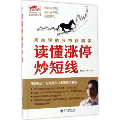 醉染图书读懂涨停炒短线9787542953193