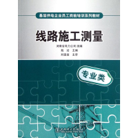 音像基层供电企业员工岗前培训系列教材.线路施工测量戴泌 编