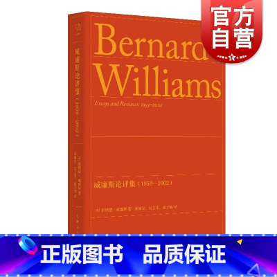 套装 / 伯纳德·威廉斯 [正版]威廉斯论评集1959-2002 思想剧场英伯纳德威廉斯著上海人民出版社文集威廉斯外国哲
