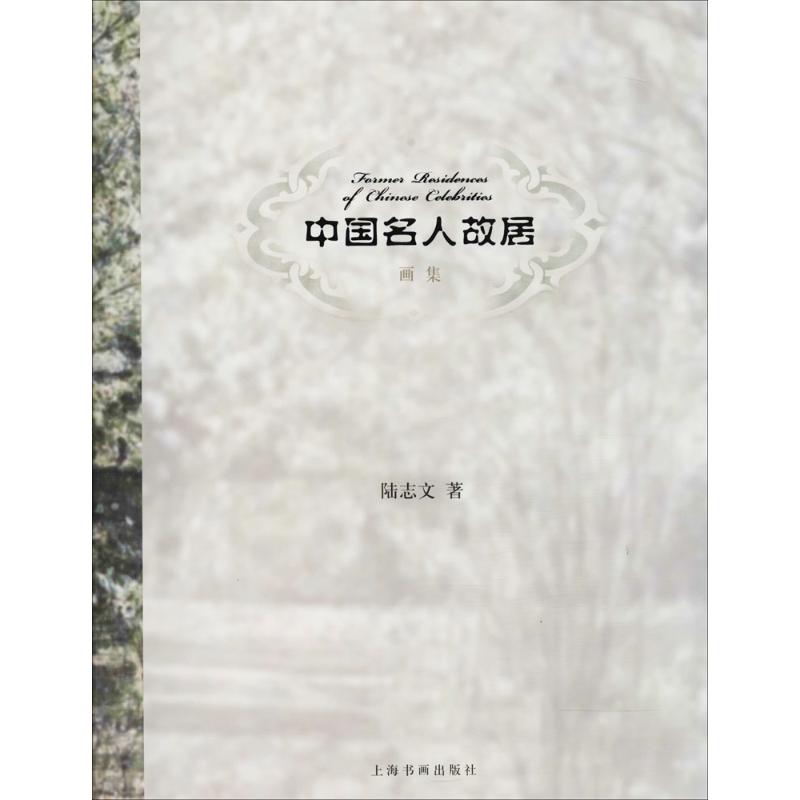 中国名人故居画集