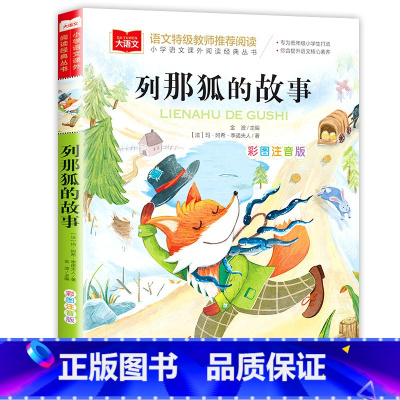 列那狐的故事 [正版]三字经 小学生国学启蒙读物 彩图注音版 带注释译文知识点 历史故事 中华传统经典诵读 亲子阅读绘本
