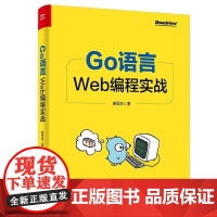 Go语言Web编程实战书廖显东 计算机与网络书籍