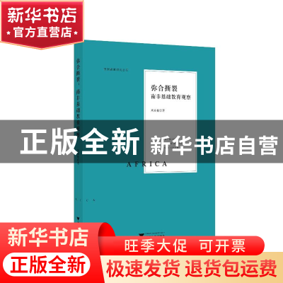 正版 弥合撕裂:南非基础教育观察 刘秉栋 浙江大学出版社 978730