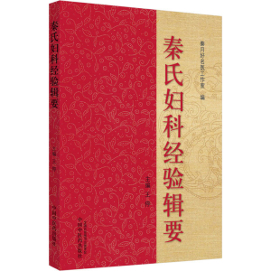 [M]秦氏妇科经验辑要-9787513202312
