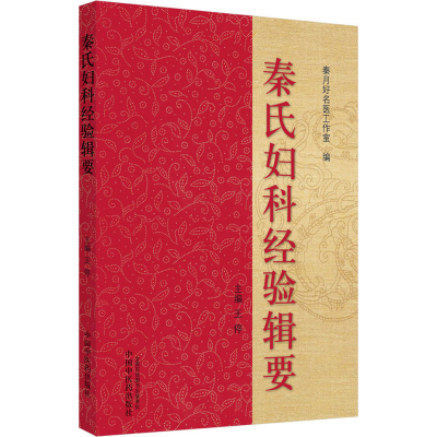 [M]秦氏妇科经验辑要-9787513202312