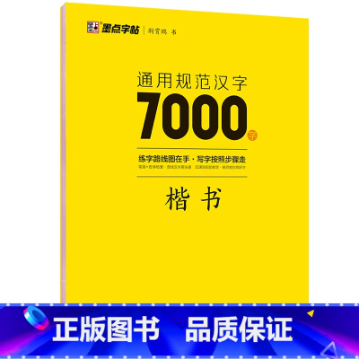 汉字7000字-楷书 [正版] 名家散文+优美诗歌行楷书字帖 荆霄鹏书钢笔字帖行楷成年人练字帖硬笔书法练习本临摹字帖大开