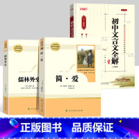 儒林+简爱+初中文言文全解 [正版]儒林外史 简爱 原著人民教育出版社完整版2册无删减九年级下册必读名著语文人教版文学初