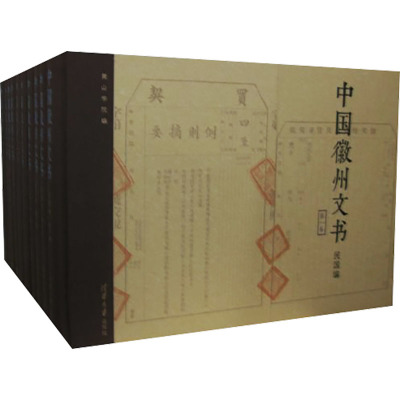 [N]中国徽州文书 民国编(1-10)-9787302214403