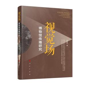 正版新书]视觉场:博物馆传播研究赵君香著9787010233604