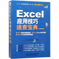 醉染图书EXCEL应用技巧速查宝典9787517066422