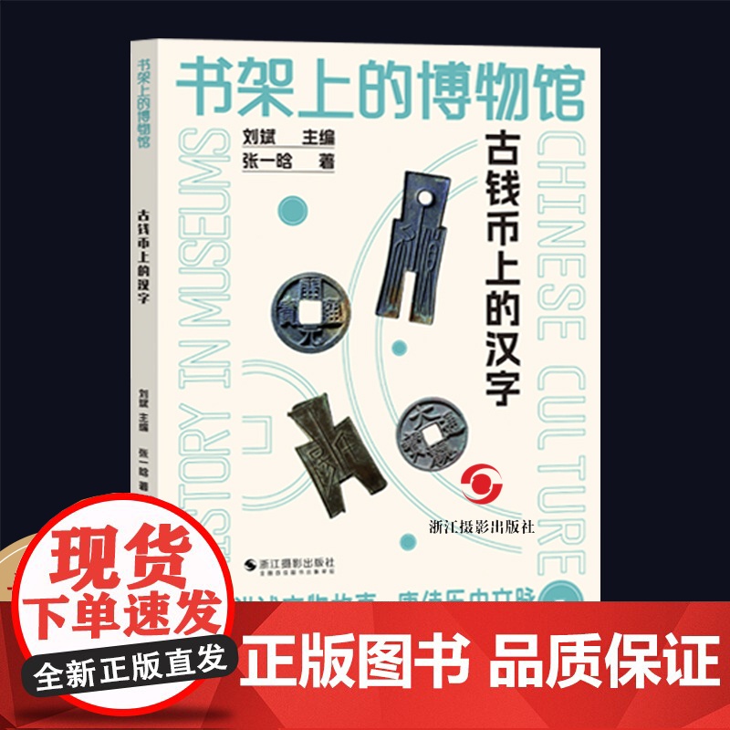 古钱币上的汉字 书架上的博物馆 汉字生僻字基本知识 汉字起源与字义演变普及读物 考古出土钱币科普 中国历代古钱币文字发展