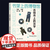 古钱币上的汉字 书架上的博物馆 汉字生僻字基本知识 汉字起源与字义演变普及读物 考古出土钱币科普 中国历代古钱币文字发展
