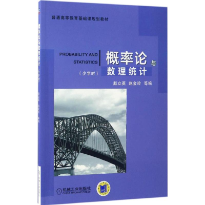 正版新书]概率论与数理统计赵立英 等 编9787111559306