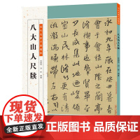 历代名家尺牍精粹 八大山人尺牍