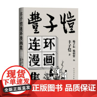 丰子恺连环漫画集 丰子恺 著 大陆动漫