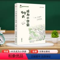49天成为小学霸 小学通用 [正版]49天成为小学霸蝶变篇 刘嘉森著 孩子从厌学变爱学高效培养孩子学习力抗压力快乐解
