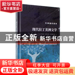 正版 现代拉丁美洲文学 (美)罗伯托·冈萨雷斯·埃切维里亚著 译林