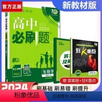 [高一]生物必修1人教 高中通用 [正版]生物2024新版高中必刷题必修一必修二高一上册下册人教版生物必修123必刷题选