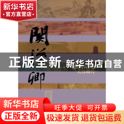 正版 感天动地:关汉卿传 乔忠延著 作家出版社 9787506374354 书