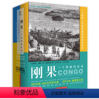[正版]刚果:一个民族的史诗(上下册) 戴维·范·雷布劳克 著灾难民族非洲刚果史刚果战争刚果纪行书籍